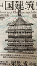 正版丨中國建筑史:還原手稿本來(lái)面貌 梁思成著(zhù) 中國建筑學(xué)由蒙昧進(jìn)入現代學(xué)科的奠基之作 各個(gè)歷史時(shí)期建筑的風(fēng)格與特征民族建筑史 曬單實(shí)拍圖