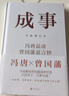 成事 馮唐品讀曾國藩嘉言鈔 解讀曾國藩的成事學(xué) 講講簡(jiǎn)單實(shí)用的成事方法論 企業(yè)管理書(shū)籍 正版 曬單實(shí)拍圖