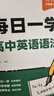 【易蓓】高中英語(yǔ)語(yǔ)法專(zhuān)項訓練每日一學(xué)每日一練高考思維導圖速記語(yǔ)法大全練習冊高頻考點(diǎn)核心知識點(diǎn)視頻課程語(yǔ)法書(shū) 語(yǔ)法【每日一學(xué)+每日一練】 曬單實(shí)拍圖