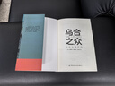 烏合之眾自控力內心強大讀心術心理學情商高職場社交 晉升氣運心理學防抑郁書籍 烏合之眾 曬單實拍圖