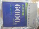 中公教育公基6000題事業(yè)單位考試用書2025公共基礎(chǔ)知識(shí)真題題庫事業(yè)編考試用書通用版 廣東福建四川安徽貴州北京河北山東云南陜西湖南內(nèi)蒙古甘肅江蘇新疆山西河南吉林湖北黑龍江廣西等 公共基礎(chǔ)知識(shí)2025 曬單實(shí)拍圖