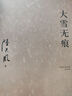大雪無(wú)痕（2023全新修訂無(wú)刪節(jié)版）獲第五屆國(guó)家圖書(shū)獎(jiǎng)、現(xiàn)象級(jí)電視劇《大雪無(wú)痕》原著小說(shuō) 小說(shuō) 曬單實(shí)拍圖