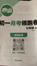 2026版卷霸初一月考領(lǐng)跑卷?yè)尫志碚Z(yǔ)文數學(xué)英語(yǔ)生物歷史地理道德與法治七年級初一下冊總復習期末沖刺測試卷人教版練習題期中搶分卷 初一月考領(lǐng)跑卷 曬單實(shí)拍圖