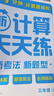學(xué)而思 2025新升級(jí)數(shù)學(xué)計(jì)算天天練三年級(jí)上 每天7分鐘 整頁智能拍批小學(xué)數(shù)學(xué)速算專項(xiàng)訓(xùn)練 計(jì)算能手小達(dá)人 曬單實(shí)拍圖