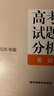 高考試題分析（2026 年版） 英語(yǔ) 曬單實(shí)拍圖