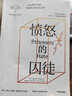 【官方旗艦店】憤怒的囚徒（一代心理學(xué)巨匠  認(rèn)知行為療法之父 阿倫 貝克作品 重新理解憤怒如何改變我們的生活與世界） 阿倫 貝克著 中信出版社圖書 曬單實(shí)拍圖