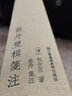 藝舟雙楫箋注 曬單實(shí)拍圖