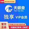 天眼查會員VIP會員1天1年3年 愛企查查詢批量導(dǎo)出1天眼查一年會元 天眼查3年會員【充自己賬號】 曬單實拍圖