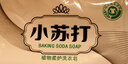 小蘇打透明皂家用清潔增白洗衣香皂洗白衣服專用肥皂禮品 小蘇打肥皂1個 曬單實拍圖