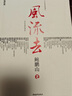 風(fēng)流去（最新編校版）鮑鵬山著 百家講壇新主講人中國青年出版社  曬單實(shí)拍圖