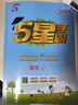 2025秋新版 五星學(xué)霸一年級上冊數學(xué)北師大版BSD 經(jīng)綸5星學(xué)霸1上課本同步作業(yè)本天天練習冊 曬單實(shí)拍圖