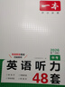一本英語聽力專項訓(xùn)練48套中考九年級上下冊 2026版初中英語同步聽說句子短文對話長難句專題訓(xùn)練 曬單實拍圖