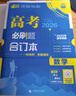 2026高考必刷題 數學(xué)合訂本 （通用版） 高考總復習 高三復習資料 理想樹(shù)圖書(shū) 曬單實(shí)拍圖