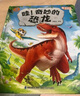 寶寶巴士科普3d立體恐龍百科全書3-6歲兒童點(diǎn)讀繪本書 哇！奇妙的恐龍 曬單實(shí)拍圖