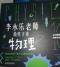樊登推薦?人大附中物理教師李永樂老師給孩子講物理 （物理學大事件年表）（全套10冊：力學、熱學、光學、振動和波、電磁學、流體力學、原子物理、光學史、相對論、量子力學） [3-10歲]?[3-10歲] 曬單實拍圖
