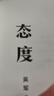態(tài)度 吳軍 四十封啟明家書(shū) 格局 見(jiàn)識 富足 脈絡(luò ) 浪潮之巔 全球科技通史作者 中信出版社 曬單實(shí)拍圖