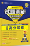 試題調研 熱點(diǎn)題型專(zhuān)練 英語(yǔ) 高分寫(xiě)作 2026高考適用 天星教育 曬單實(shí)拍圖