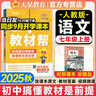 2025秋新版教材幫七年級上冊全套人教版RJ初一上冊下冊同步教材全解讀課堂筆記7年級上下冊教輔天星教育 【七上】語(yǔ)文 人教版(25秋) 曬單實(shí)拍圖