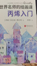 世界名師的繪畫(huà)課: 丙烯入門(mén) 曬單實(shí)拍圖
