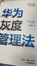 華為灰度管理法 冉濤 華為團隊工作法 華為增長(cháng)法 系列 中信出版社圖書(shū) 曬單實(shí)拍圖