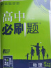 高中必刷題物理必修三2026版必修第3三冊人教版rj高一下冊高二物理必修3狂K重點(diǎn)新高考新教材同步練習冊 熱賣(mài)-必刷題物理必修三 【人教版】 曬單實(shí)拍圖