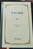學(xué)術(shù)與政治 馬克斯韋伯影響幾代人的智慧箴言 曬單實(shí)拍圖