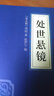 處世懸鏡 中華國學(xué)經(jīng)典精粹 原文+注釋+譯文文白對照解讀 口袋便攜書精選國學(xué)名著典故 曬單實拍圖