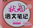 2025秋版狀元成才路狀元語(yǔ)文筆記七八九年級(jí)上冊(cè)下冊(cè)語(yǔ)文人教版初中七八九年級(jí)上冊(cè)教材全解全析三色六維高效筆記法7-9年級(jí)同步語(yǔ)文筆記 【25秋】狀元筆記 七年級(jí)上冊(cè) 狀元語(yǔ)文筆記 曬單實(shí)拍圖
