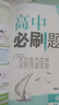2026新版 高中必刷題 高一必刷題 人教版高一必刷題必修一必修二必修三 理想眾望數(shù)學(xué)物理化學(xué)生物必修一1二三人教版RJA狂k重點語文英語文歷史地理政治高一下冊上冊 【2026高一上】生物 必修一 人 曬單實拍圖