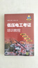 低壓電工考證培訓(xùn)教程（視頻版） 曬單實拍圖