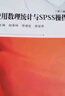應用數理統計與SPSS操作（第二版）/21世紀高等學(xué)校數學(xué)系列教材 曬單實(shí)拍圖