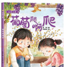 【精裝硬殼】繪本3-6歲 小月亮繪本幼兒園閱讀小班中班大班幼兒?jiǎn)⒚?神奇的種子 你好地球A4兒童繪本幼兒故事科學(xué)啟蒙繪本館 葡萄爬呀爬 曬單實(shí)拍圖