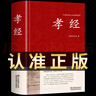 孝經(jīng)正版 足本無刪減 大字版 文白對(duì)照 鎖線精裝 中華傳統(tǒng)文化古典名著 國(guó)學(xué)經(jīng)典書籍 中國(guó)民間故事文學(xué)歷史書籍 大學(xué)中庸青少年初中版小學(xué)生兒童讀物課外閱讀二十四孝國(guó)學(xué)啟蒙經(jīng)典教育讀本 曬單實(shí)拍圖