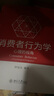 消費(fèi)者行為學(xué):心理的視角 曬單實(shí)拍圖