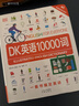 DK英語10000詞 單詞詞匯 dk英語10000詞全書雅思托福托業(yè)考試英語入門自學(xué)零基礎(chǔ)中高考 曬單實(shí)拍圖