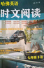 【自選】英語(yǔ)時(shí)文閱讀第五5輯 2026哈佛英語(yǔ)時(shí)文閱讀七八九年級中考熱考英語(yǔ)時(shí)文哈弗完形填空與閱讀理解熱點(diǎn)題型任務(wù)型選詞填空短文填詞語(yǔ)法詞匯速查 初中通用三3輯789初一初二初三 英語(yǔ)時(shí)文閱讀七年級【 曬單實(shí)拍圖