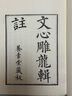 文心雕龍 四部要籍選刊 · 集部 曬單實拍圖