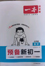 2025秋一本預備新初一預備小四門(mén)初中七年級上冊語(yǔ)文數學(xué)英語(yǔ)課本預習筆記暑假作業(yè)初中語(yǔ)數英基礎知識語(yǔ)數英自測練習題初中教輔書(shū) 語(yǔ)文+數學(xué)（RJ）+英語(yǔ) 預備新初一(暑假版) 曬單實(shí)拍圖