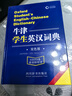 【2025新版】牛津學(xué)生英漢詞典(雙色版)  初階中階高階大學(xué)高中生初中生中小學(xué)生實(shí)用工具書(shū)漢英互譯漢譯英中考高考多功能英文英語(yǔ)雙解大字典 2025最新牛津學(xué)生英漢詞典 牛津學(xué)生英漢詞典（雙色版） 曬單實(shí)拍圖