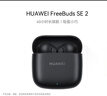 華為FreeBuds SE 2 藍牙耳機無(wú)線(xiàn)耳機 40小時(shí)長(cháng)續航/快速充電/藍牙5.3/輕盈小巧/影音娛樂(lè ) 曜石黑 曬單實(shí)拍圖
