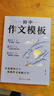 雙11立減】2025新書(shū)作文紙條初中作文模板中考語(yǔ)文作文押題預測2026備考試萬(wàn)能框架套模板范文初一初二初三作文素材記敘文寫(xiě)作技巧考試專(zhuān)項訓練滿(mǎn)分作文書(shū)一看就能用的作文素材一看就能寫(xiě)的滿(mǎn)分作文熱考主題 曬單實(shí)拍圖