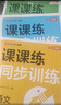【榮恒】2025秋新版課課練同步訓練七年級上冊語(yǔ)文數學(xué)英語(yǔ)全3冊人教版同步練習冊課課練拔尖特訓課時(shí)作業(yè)本教材全解必刷題天天練 曬單實(shí)拍圖