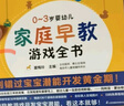 0~3歲嬰幼兒家庭早教游戲全書(shū) 念兒歌+手指謠+家庭早教游戲全書(shū) 曬單實(shí)拍圖