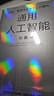 通用人工智能 認知、教育與生存方式的重構 清華大學(xué)劉嘉 著(zhù) AGI時(shí)代生存指南 不被替代性 人與AI 大語(yǔ)言模型 deepseek 范式轉移 基礎科學(xué) 心理與認知科學(xué) 曬單實(shí)拍圖
