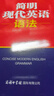 簡(jiǎn)明現代英語(yǔ)語(yǔ)法 曬單實(shí)拍圖
