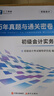 備考26年】之了課堂備考2026初級會計師教材職稱考試零基礎實務和經(jīng)濟法基礎馬勇知了25年官方歷年真題試卷題庫練習題電子版初會快證書必刷題 備考26年】初級兩本教材+真題密卷+知識手冊 曬單實拍圖
