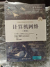 計算機網(wǎng)絡(luò)（第6版）（清華計算機圖書譯叢） 曬單實拍圖