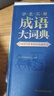 學(xué)生實(shí)用成語(yǔ)大詞典(硬殼精裝)新編正版小學(xué)初高中學(xué)生多功能漢語(yǔ)辭書(shū)成語(yǔ)詞典字典工具書(shū)成語(yǔ)寫(xiě)作素材寶典 曬單實(shí)拍圖