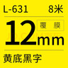 碩方標簽機色帶標簽帶12mm黃底黑字覆膜標簽帶L-631標簽紙不干膠貼紙適用碩方標簽機LP5125/C/E 曬單實拍圖