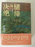 繾綣與決絕 修訂版 趙德發(fā) 電視劇生萬(wàn)物原著(zhù)小說(shuō) 第三屆人民文學(xué)獎 人民文學(xué)出版社 當代文學(xué)小說(shuō) 新華書(shū)店旗艦店正版書(shū)籍 曬單實(shí)拍圖